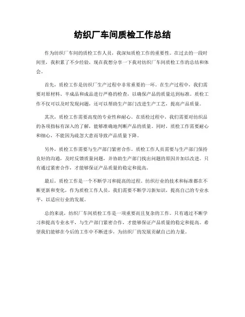 纺织厂车间质检工作总结