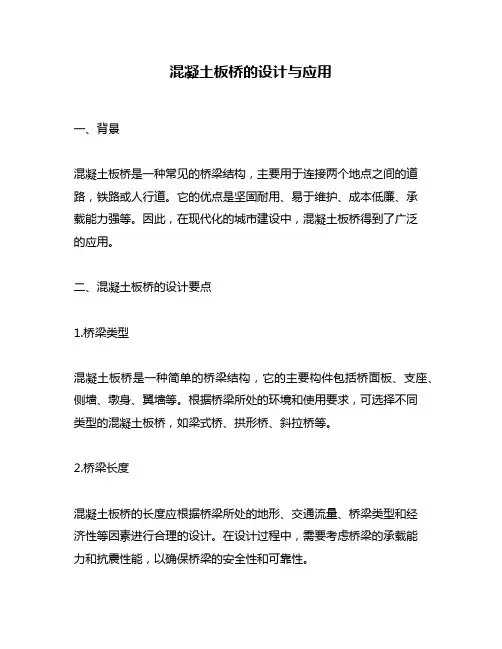 混凝土板桥的设计与应用