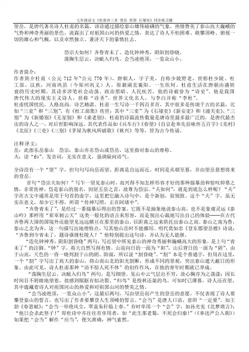七年级语文《杜甫诗三首 望岳 春望 石壕吏》同步练习题