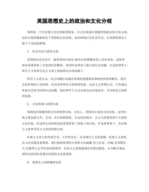 英国思想史上的政治和文化分歧