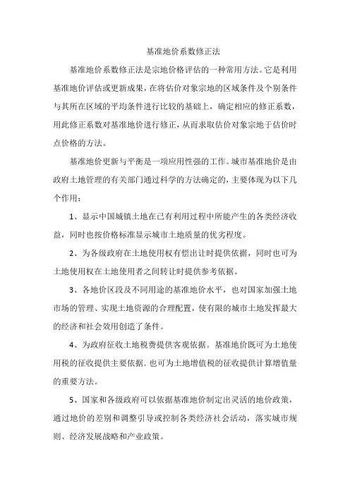 基准地价系数修正法