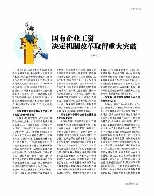 国有企业工资决定机制改革取得重大突破