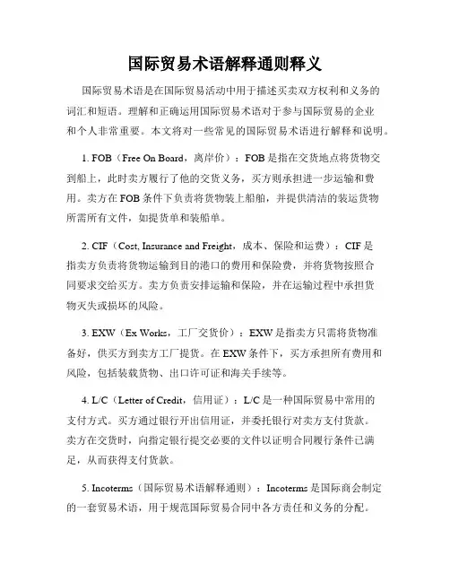 国际贸易术语解释通则释义