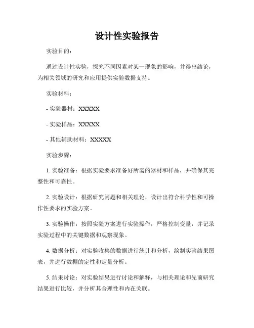 设计性实验报告