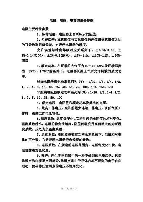 电阻,电感,电容的主要参数