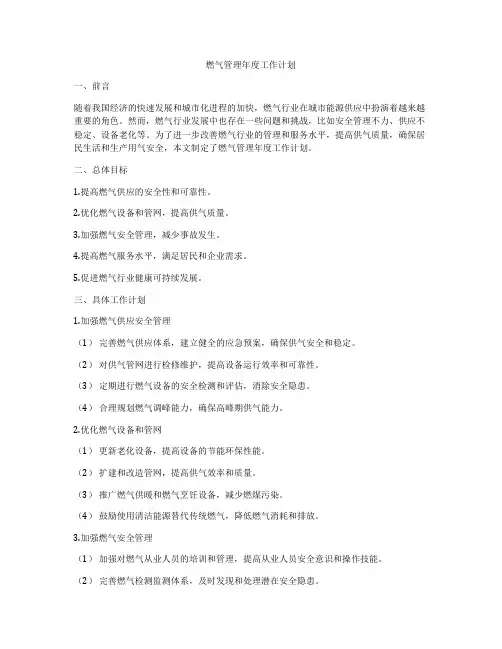 燃气管理年度工作计划