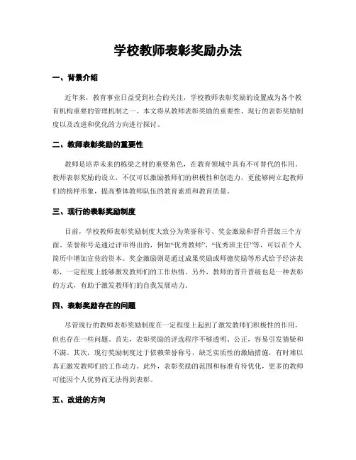 学校教师表彰奖励办法