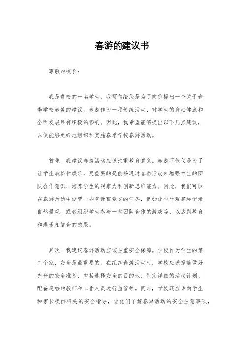 春游的建议书