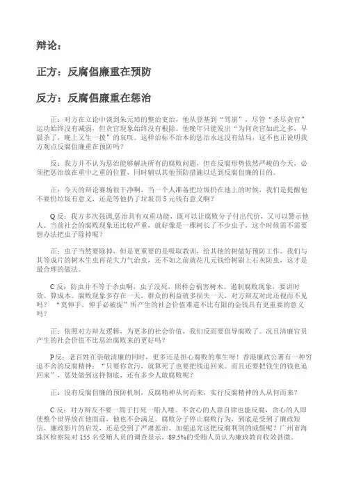 辩论赛遏制腐败重在预防VS遏制腐败重在惩治