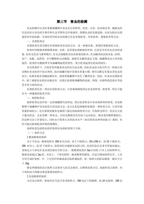 储粮害虫防治技术：害虫的检测