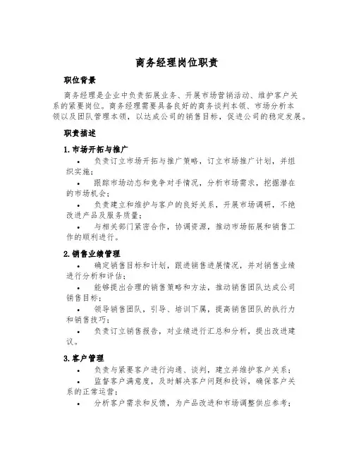商务经理岗位职责