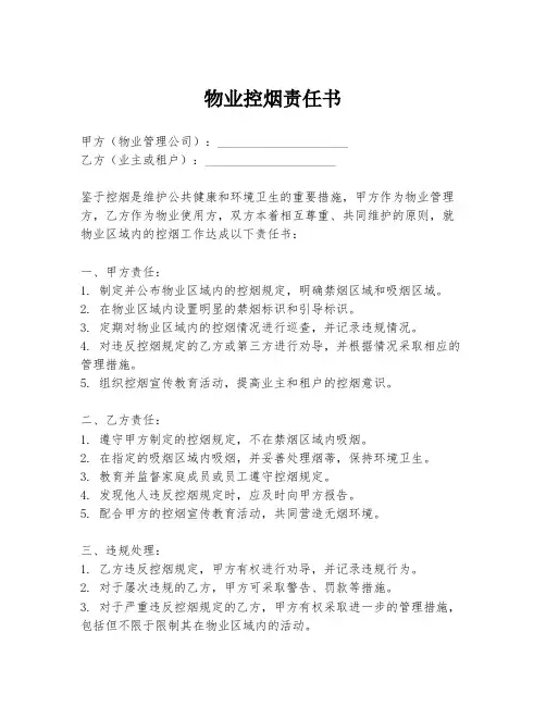 物业控烟责任书
