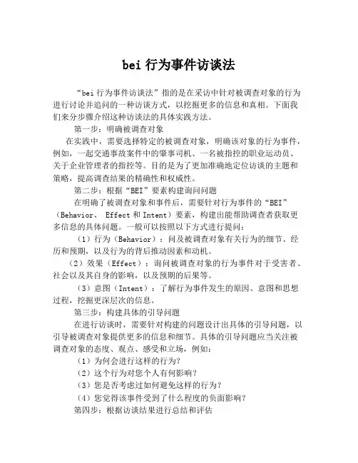 bei行为事件访谈法