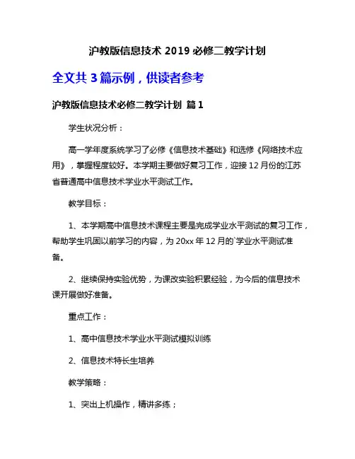 沪教版信息技术2019必修二教学计划
