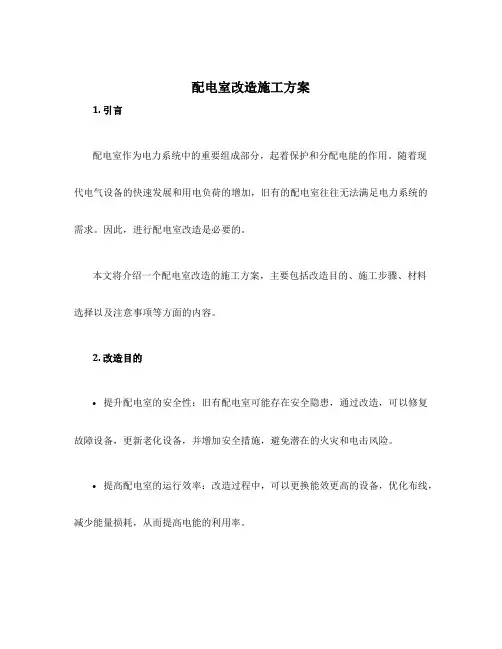配电室改造施工方案