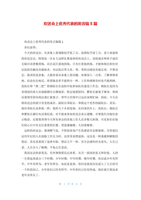 欢送会上优秀代表的发言稿5篇