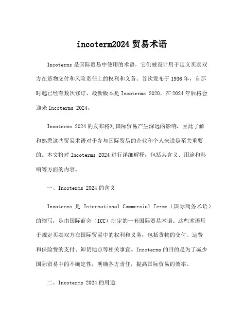 incoterm2024贸易术语