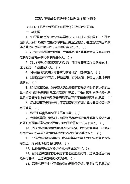 CCFA注册品类管理师（助理级）练习题6