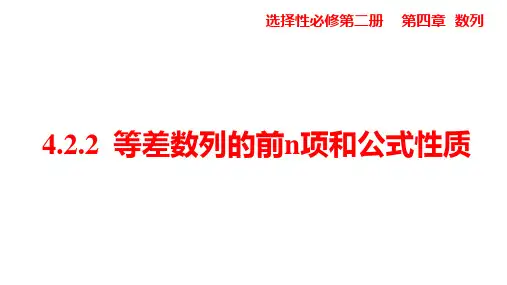 4.2.2等差数列的前项和公式性质课件-高二上学期数学人教A版选择性必修第二册