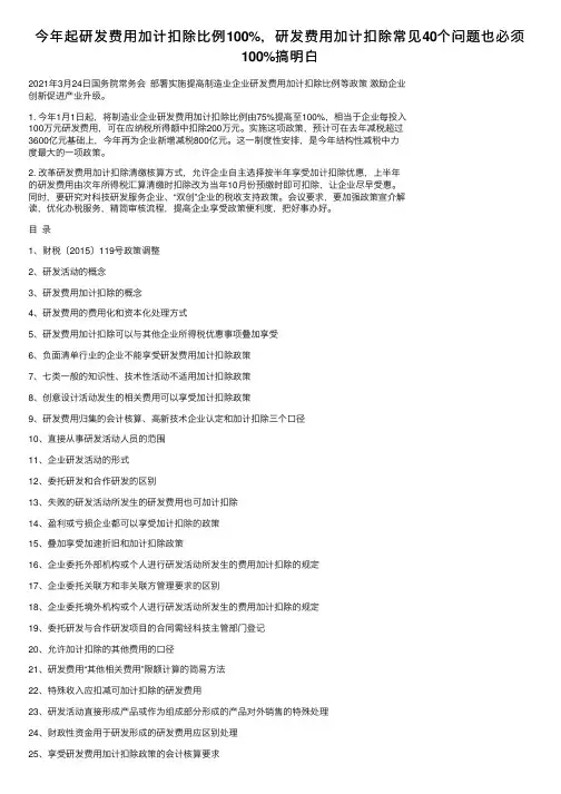 今年起研发费用加计扣除比例100%，研发费用加计扣除常见40个问题也必须100%搞明白