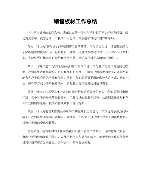 销售板材工作总结
