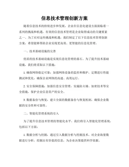 信息技术管理创新方案