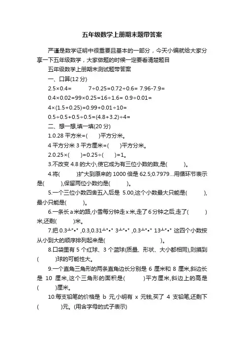 五年级数学上册期末题带答案