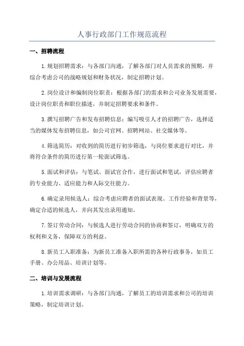 人事行政部门工作规范流程