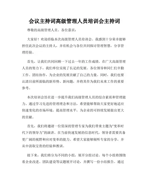 会议主持词高级管理人员培训会主持词