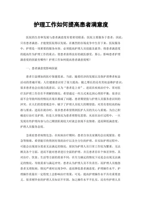 护理工作如何提高患者满意度