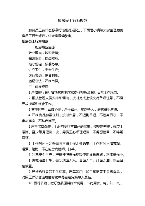 厨房员工行为规范