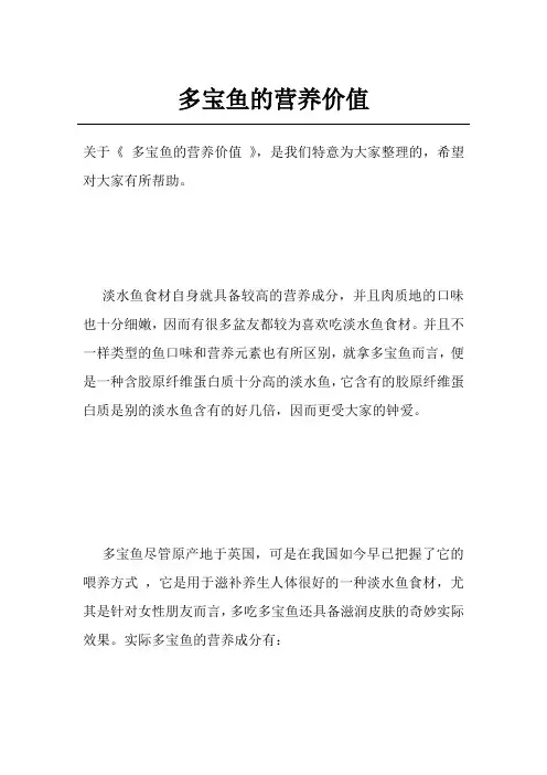 多宝鱼的营养价值