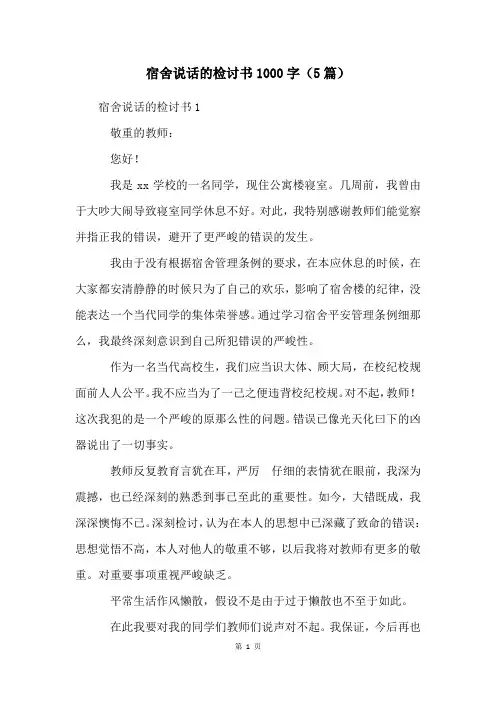 宿舍说话的检讨书1000字(5篇)