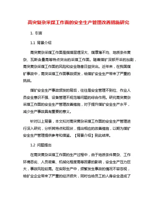 高突复杂采煤工作面的安全生产管理改善措施研究