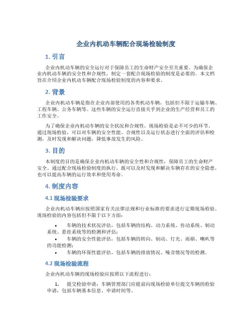 企业内机动车辆配合现场检验制度