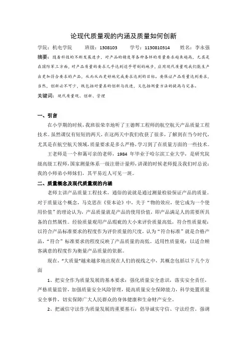 论现代质量观的内涵及质量如何创新