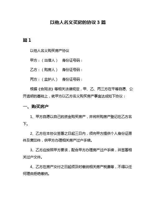 以他人名义买房的协议3篇