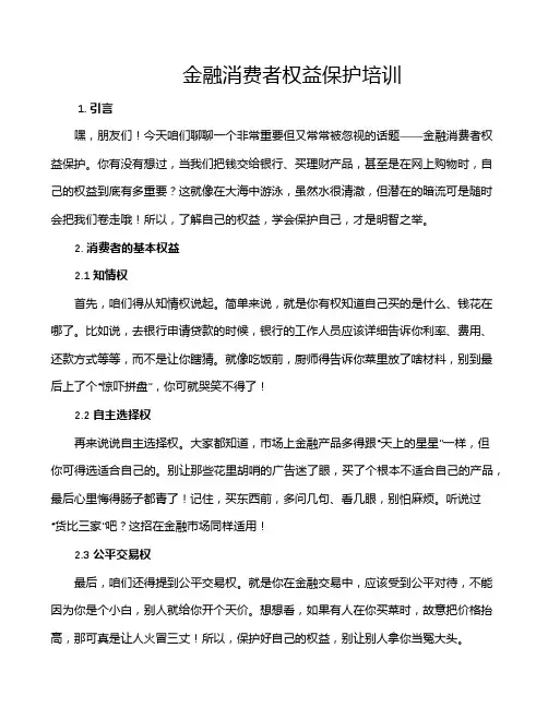 金融消费者权益保护培训
