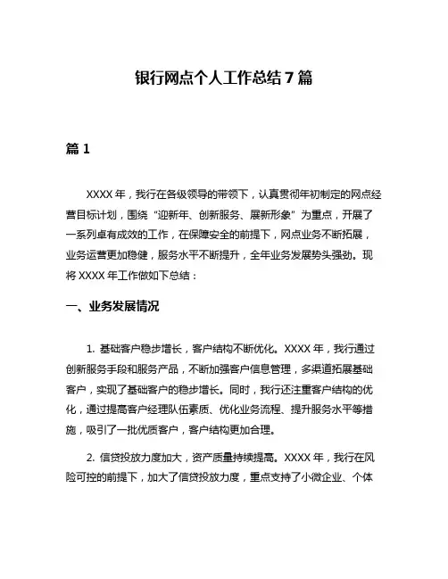 银行网点个人工作总结7篇