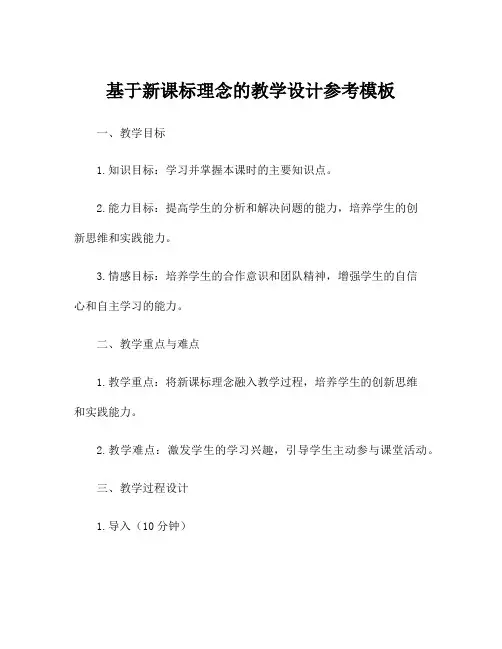 基于新课标理念的教学设计参考模板