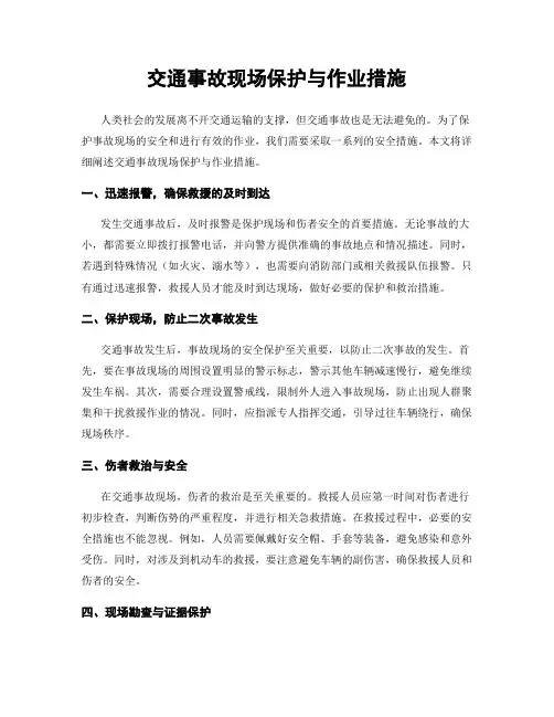 交通事故现场保护与作业措施