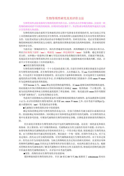 生物等效性研究及其评价方法