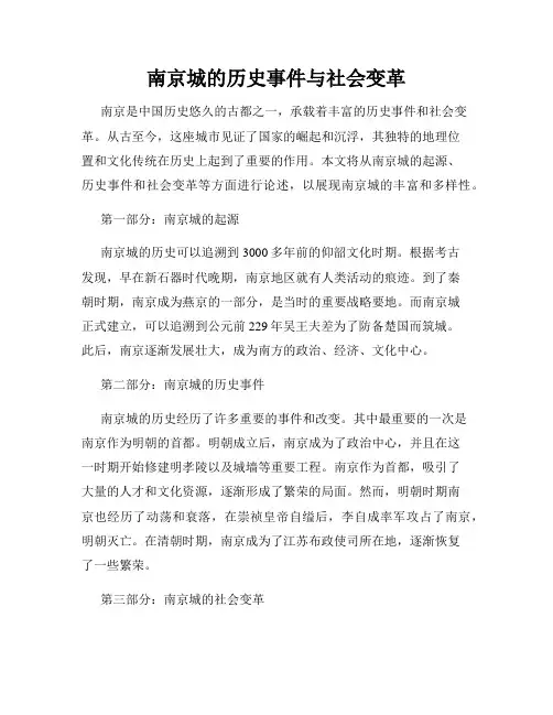 南京城的历史事件与社会变革