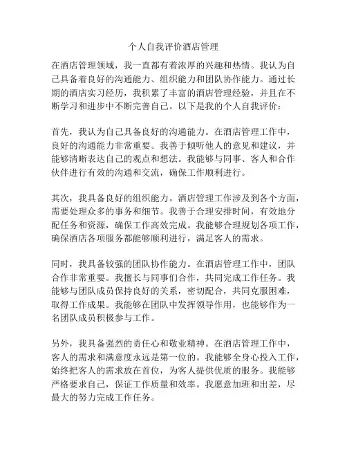 个人自我评价酒店管理