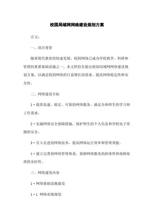 校园局域网网络建设规划方案