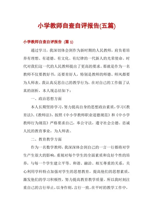 小学教师自查自评报告(五篇)