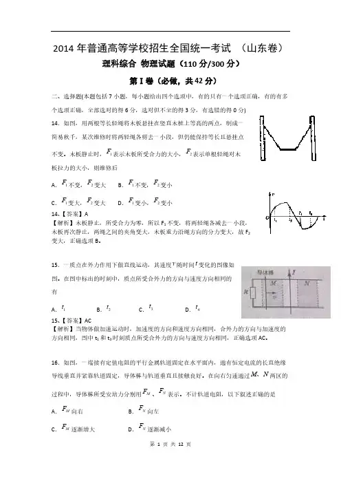 2014年高考真题——理综物理(山东卷)纯word解析版-推荐下载