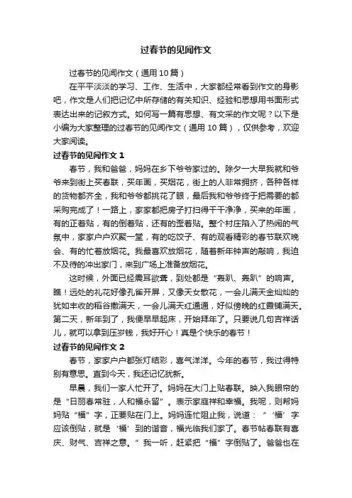 过春节的见闻作文