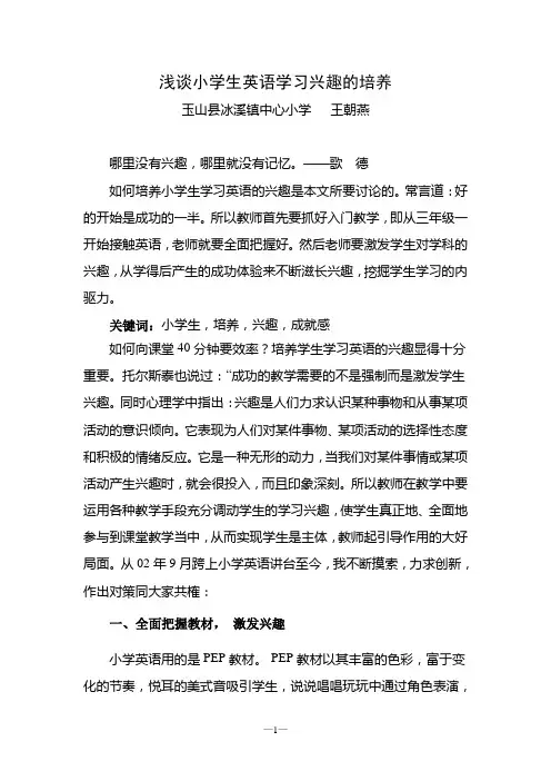 浅谈小学英语兴趣的培养