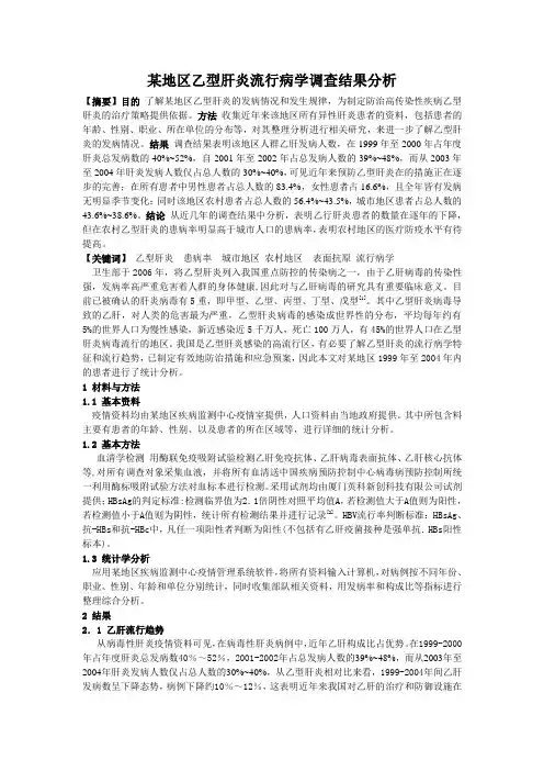 天,某地区乙型肝炎流行病学调查结果分析